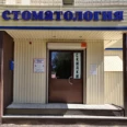 Стоматология «Стелла» - Энгельс