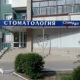 Стоматология «Стом Арт» - Волгоград