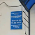 Стоматология «Стомадент» - Краснокамск