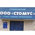 Стоматология «Стомус» - Комсомольск-на-Амуре
