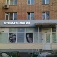 Стоматология «Таваккуль» - Москва