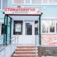 Стоматология у Наримана - Ульяновск