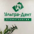 Стоматология «УльтраДент» на Челюскинцев - Тюмень