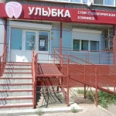 Стоматология «Улыбка» - Бийск