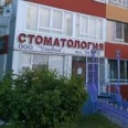 Стоматология «Улыбка» на Сююмбике - Набережные Челны