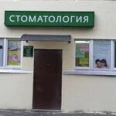 Стоматология «Улыбка» в Зеленограде - Москва