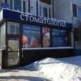 Стоматология «Вегастом» - Москва