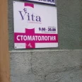 Стоматология Вита - Курск