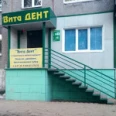 Стоматология «Вита Дент» - Междуреченск