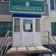 Стоматология Вита-Дент - Набережные Челны