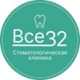 Стоматология «Все 32» - Брянск