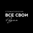 Стоматология «Все Свои Рядом» - Хабаровск