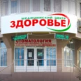 Стоматология «Здоровье» - Анапа