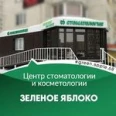 Стоматология «Зеленое Яблоко» - Тамбов