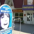 Стоматология Жемчуг плюс - Тула