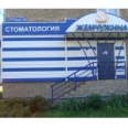 Стоматология «Жемчужина» - Салават