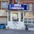 Стоматология «Зонд» на Героев Сталинграда - Волгоград