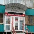 Стоматология «Зубная фея» - Магнитогорск