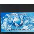 Стоматология «Зубная планета» - Железногорск