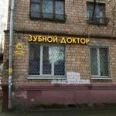 Стоматология «Зубной доктор» - Москва