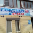 Стоматология 32 - Мурманск