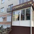 Стоматология «Айвори» - Курск