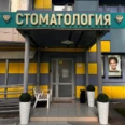 Стоматология "Академия Улыбок» - Москва