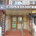 Стоматология «Альфа Дент-С» - Кропоткин