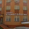 Стоматология «Amanat» - Махачкала