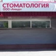 Стоматология «Амида» - Тюмень