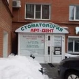 Стоматология «Арт Дент» - Пенза