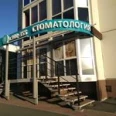 Стоматология «Арт-Яна» - Омск
