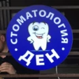 Стоматология «Ден» - Рязань