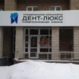 Стоматология «Дент-Люкс» - Уфа