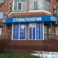 Стоматология Дента Клиник на Орбитальной - Ростов-на-Дону