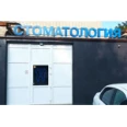 Стоматология «Дентал студия» - Ростов-на-Дону
