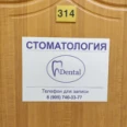 Стоматология «Дентал» - Москва