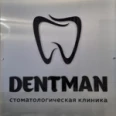 Стоматология «Dentman» - Тюмень