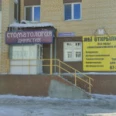 Стоматология «Династия» - Тюмень