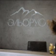 Стоматология «Эльбрус» - Красноярск