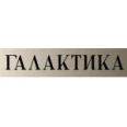 Стоматология «Галактика» - Барнаул