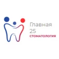 Стоматология «Главная-25» - Санкт-Петербург