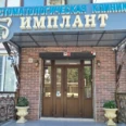Стоматологическая клиника «Имплант» - Избербаш