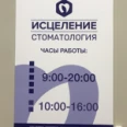 Стоматология «Исцеление» - Казань