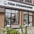 Стоматология «К.Орал» - Краснодар