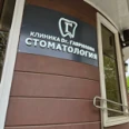 Стоматология «Клиника Dr. Гаврилова» - Краснодар