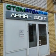 Стоматология «Лана-Дент» - Нижний Новгород