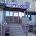 Стоматология «Лотос» - Кызыл