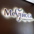 Стоматология «Мелисса» - Владивосток