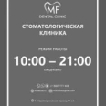 Стоматология «МФ Дентал Клиник» - Москва